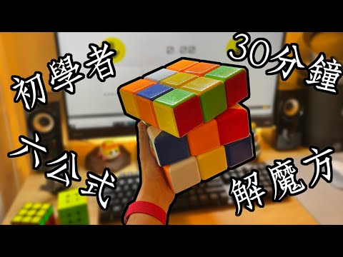 30分鐘學會只用6個公式解魔術方塊(初學者試適用)