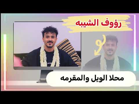 شرح عدني محلا الويل والمقرمه الفنان روؤف الشيبة