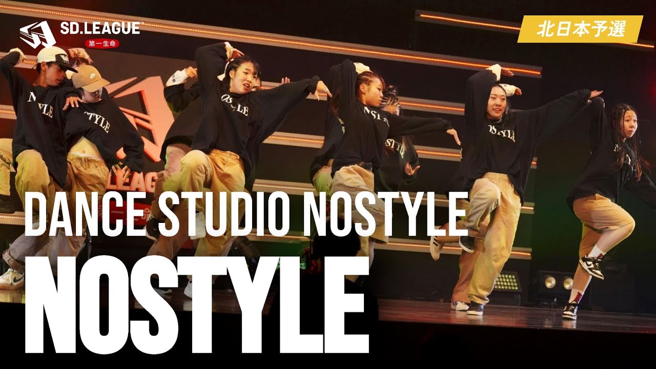 DANCE STUDIO NOSTYLE / NOSTYLE【第一生命 SD.LEAGUE 2024 北日本予選】
