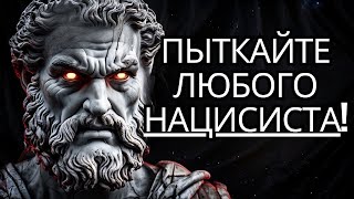 картинка: 4 невероятных стоических способа МУЧИТЬ НАРЦИСИСТА l Стоицизм на практике