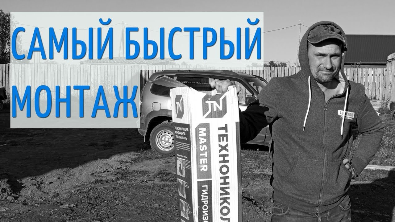 Рулонная гидроизоляция фундамента Технониколь Master (Обзор) - YouTube