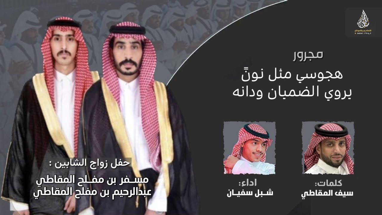 مجرور هجوسي مثل نونً يروي الضميان 2025 | كلمات سيف المقاطي | شبل سفيان