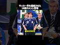 サッカー界を震撼させた18歳のメッシ登場