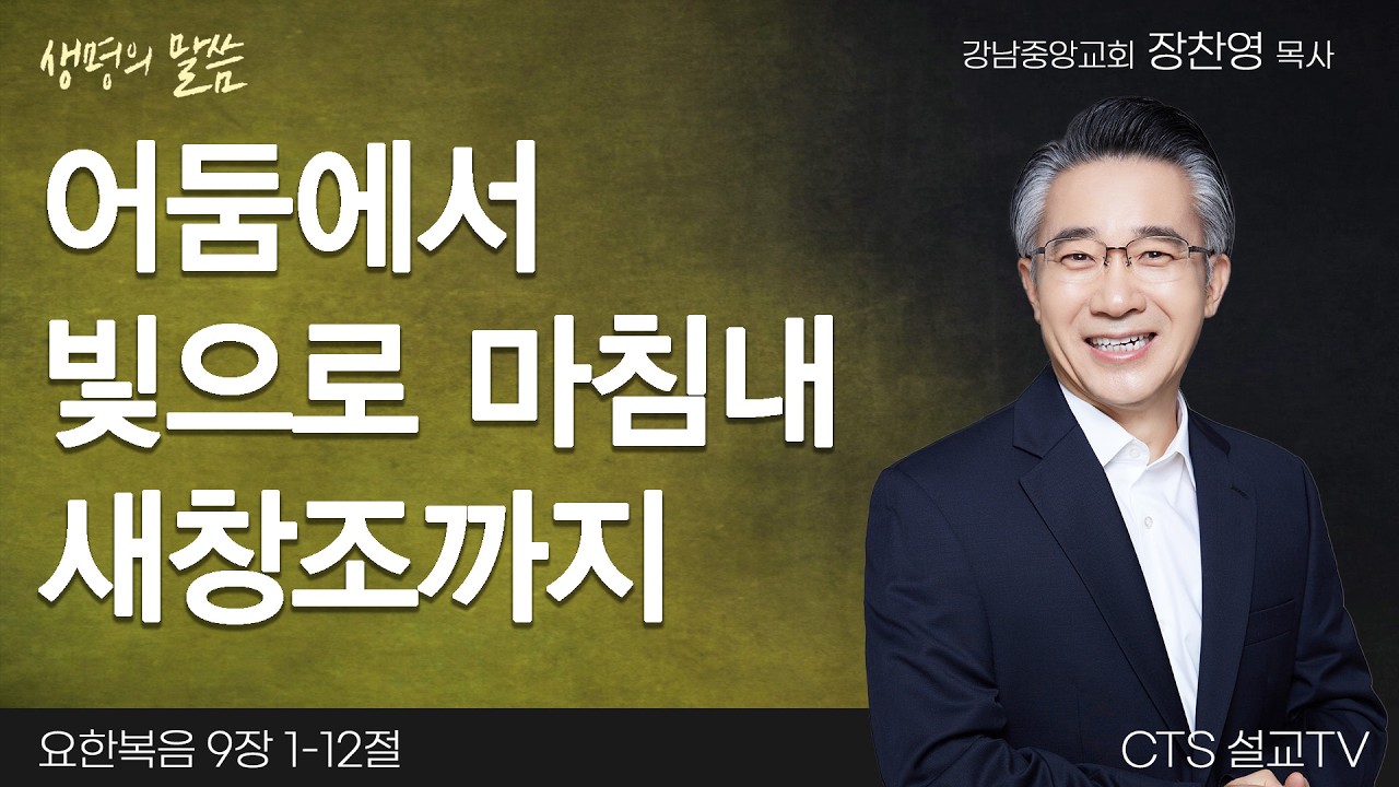 어둠에서 빛으로 마침내 새창조까지 | 장찬영 목사 | 강남중앙교회 | 생명의 말씀