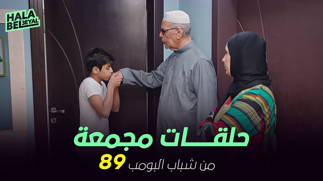 ١٢ حلقة مجمعة من شباب البومب | الحلقة 89 التاسعة والثمانون