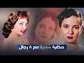 المخابرات كشفت جوازها العرفي وحبيبها اتجوز أختها حكاية 8 رجالة في حياة شادية 