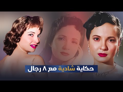 المخابرات كشفت جوازها العرفي وحبيبها اتجوز أختها حكاية 8 رجالة في حياة شادية 