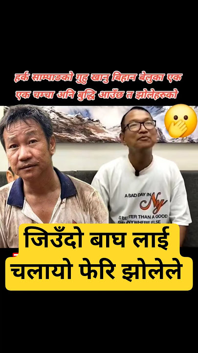 बाघ लाई नचलाउ है झोले हरु💪💪 फेरि आफै सक्किनु पर्ला फेरि👍👍 #harkasampang #foryourpage #shorts #like