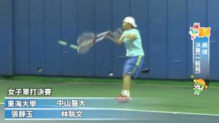 104全大運 20150505網球一般組男女子單打決賽精采賽事