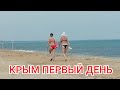 Архангельск Крым.. Уже на море кайфуем... Часть 8..