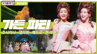 [#리플레이웃남] '상위 일프로의 삶' 가든 파티 (THE GARDEN PARTY) - 조시아나, 데이빗, 페드로, 앤 여왕