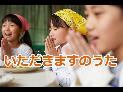 いただきますのうた