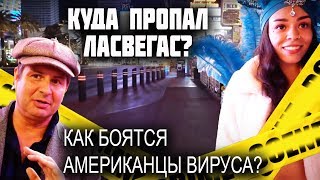 видео: Почему в Вегасе ЭПИДЕМИЯ? ЖИЗНЬ в ЭПИДЕМИЮ в США - ЧТО БЫЛО до вируса? Американцам ЗАПРЕЩЕНО гулять? картинка: Почему в Вегасе ЭПИДЕМИЯ? ЖИЗНЬ в ЭПИДЕМИЮ в США - ЧТО БЫЛО до вируса? Американцам ЗАПРЕЩЕНО гулять?