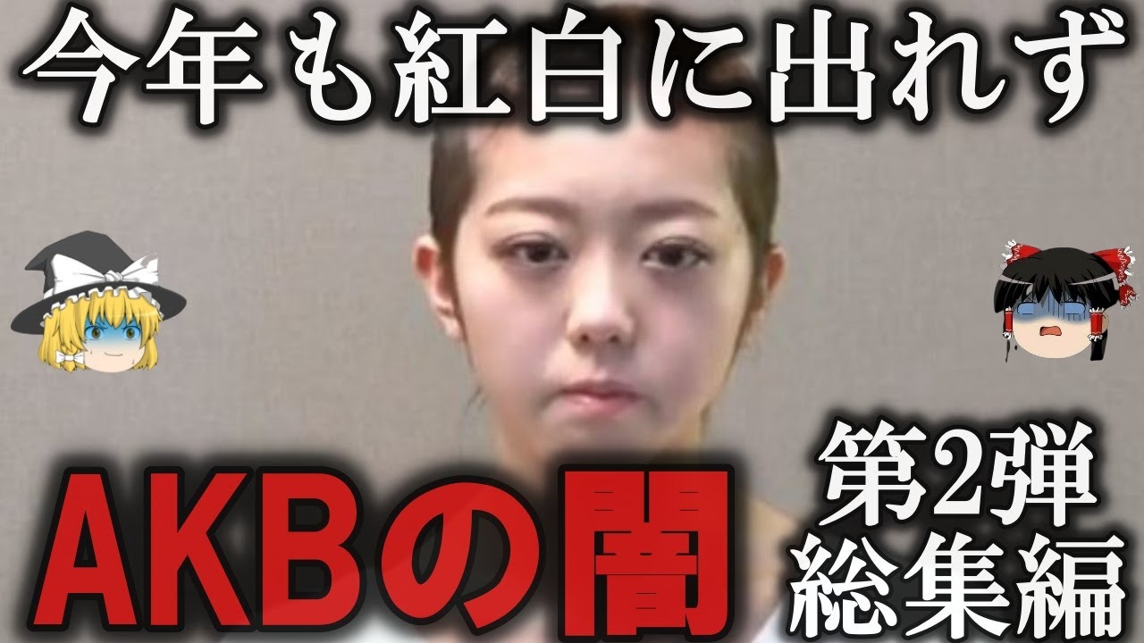 【総集編】ネタに尽きない...AKBの闇をゆっくり解説【作業用】