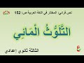 التلوث المائي الثالثة إعدادي نص قرائي المختار في اللغة العربية ص 152