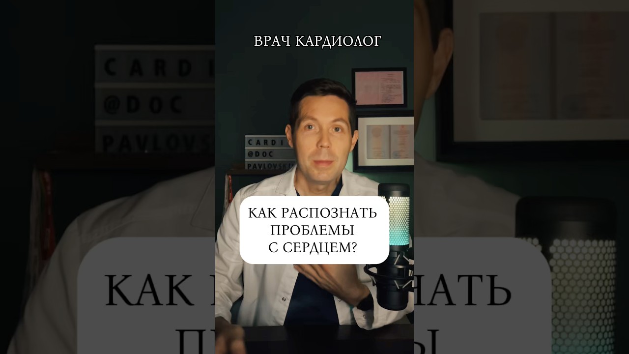 Критически важно знать симптомы сердца