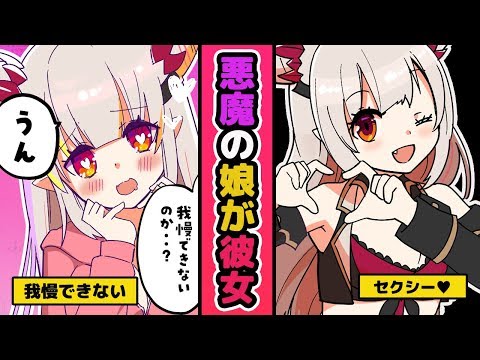 【漫画】悪魔の女の子と付き合うとどうなるのか？【周防パトラ / ハニスト】