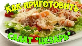 Как приготовить салат Цезарь!!! Как приготовить салат Цезарь!!!