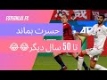 حسرت 50 ساله