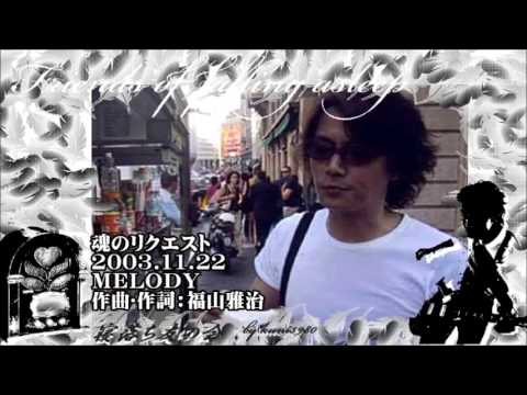 福山雅治  魂リク 『  ＭＥＬＯＤＹ 』 2003.11.22