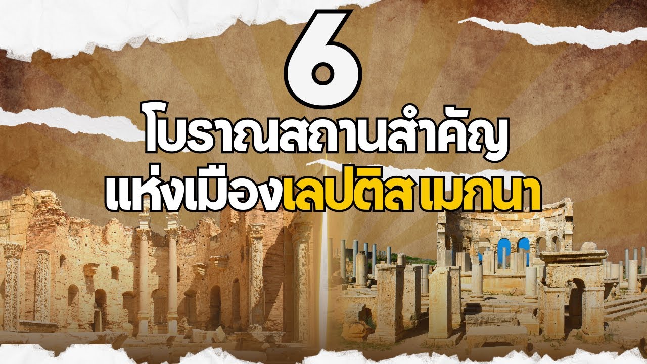 6 โบราณสถานสำคัญแห่งเมืองเลปติส เมกนา