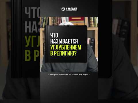 76.1 Что называется углублением в религию? #Shorts Ринат Абу Мухаммад