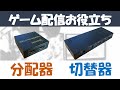 【初心者向け解説】HDMI分配器 / 切替器を活用してゲーム配信を快適に　〜画面の遅延解消 / ゲーム機切替え 〜