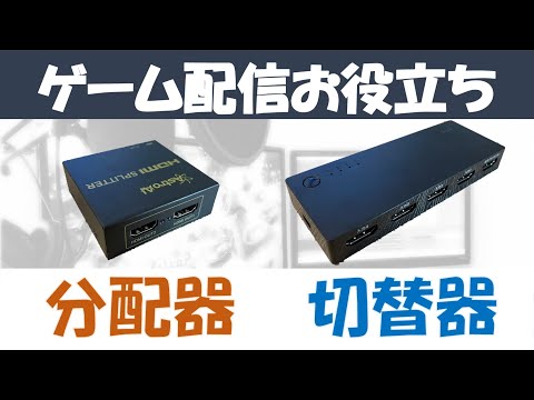 【初心者向け解説】HDMI分配器  切替器を活用してゲーム配信を快適に　〜画面の遅延解消  ゲーム機切替え 〜