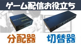 【初心者向け解説】HDMI分配器 / 切替器を活用してゲーム配信を快適に　〜画面の遅延解消 / ゲーム機切替え 〜