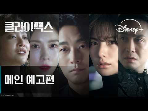클라이맥스 메인 예고편 디즈니+