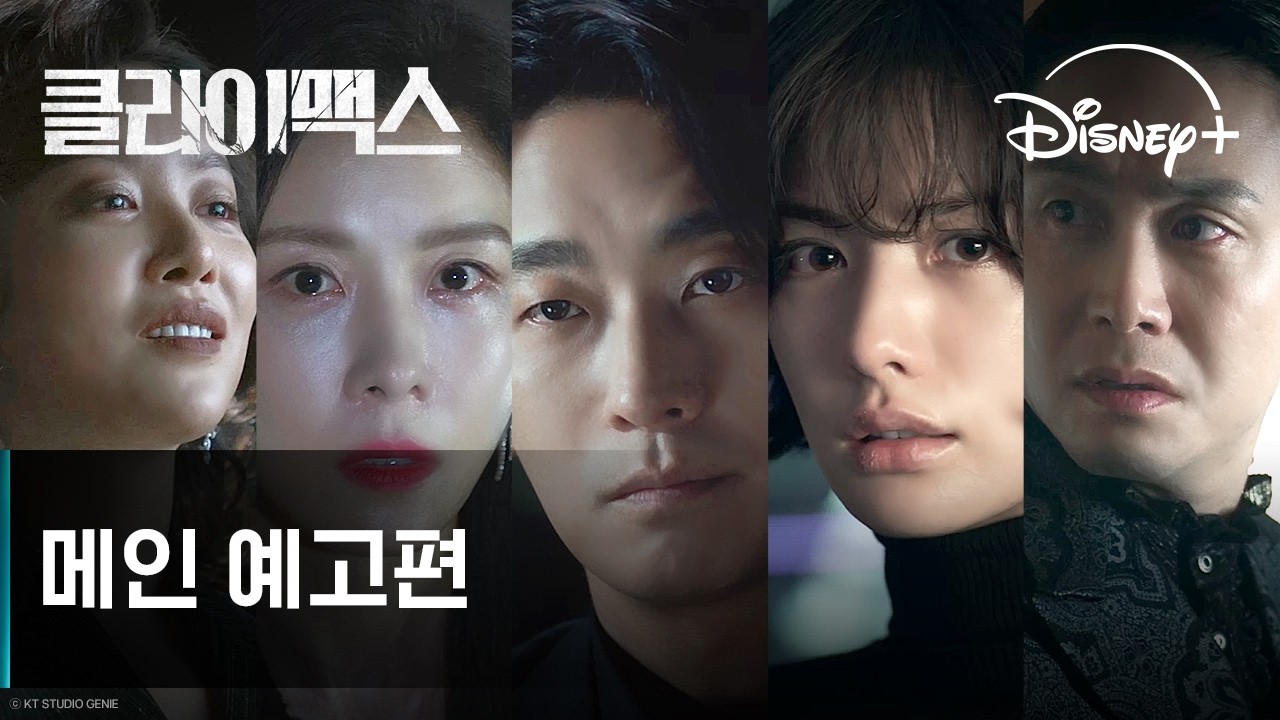 클라이맥스 | 메인 예고편 | 디즈니+