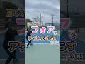 重要！アウトを減らすなら○○をストロークで意識しよう！ #テニス #テニスポット