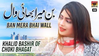 Ban Mera Bhai Wall | Khalid Bashir Of Choki Bhagat | TP Gold