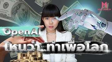 จาก Open สู่ Closed ! OpenAI ทรยศต่อโลกหรือรักษาตัวเอง ? | Money Monster EP.234