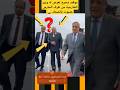 موقف محرج تعرض له وزير الخارجية من طرف الحارس حتموت بالضحك الضحك اضحك من قلبك ترند اضحك 