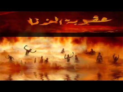 عقوبة الزناة يوم القيامة مقطع مؤثر للشيخ رامى أبو العز