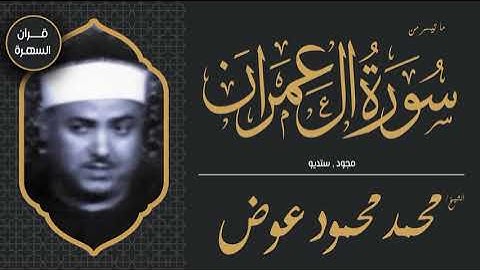 الشيخ محمد محمود عوض - ما تيسر من سورة آل عمران - مجود , ستديو