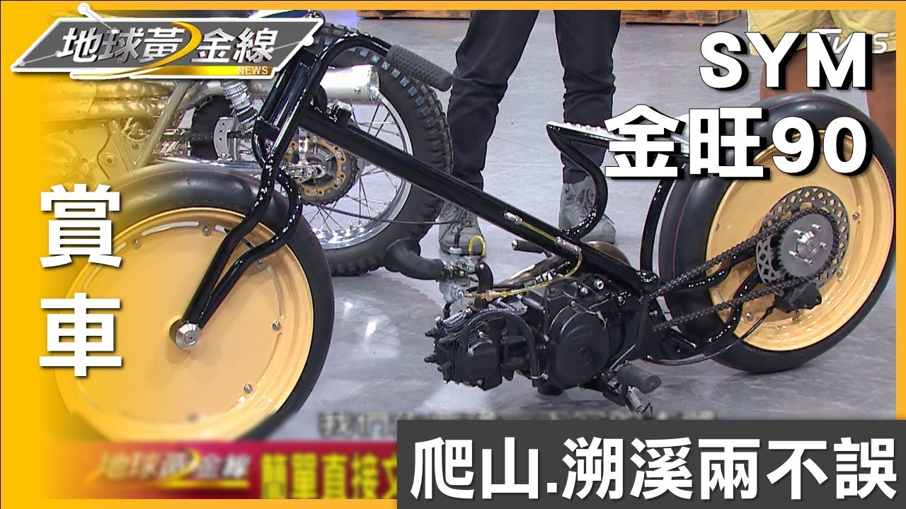 光頭胎減少凌亂感.內藏油門組 SYM金旺90改裝不受限 賞車 地球黃金線 20230418 - YouTube