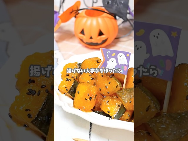 フライパンで簡単！揚げない大学かぼちゃ #簡単レシピ #recipe #おうちカフェ #レシピ