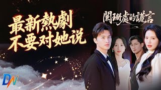 闌珊處的謊言/不要对她说 丨目睹未婚妻背叛，他一蹶不振後遇救贖 #不要对她说短剧 #闌珊處的謊言 #不要对她说