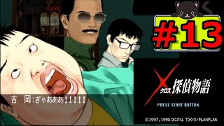 #13 クロス探偵物語 ～もつれた7つのラビリンス～ 【女性実況】【SS】