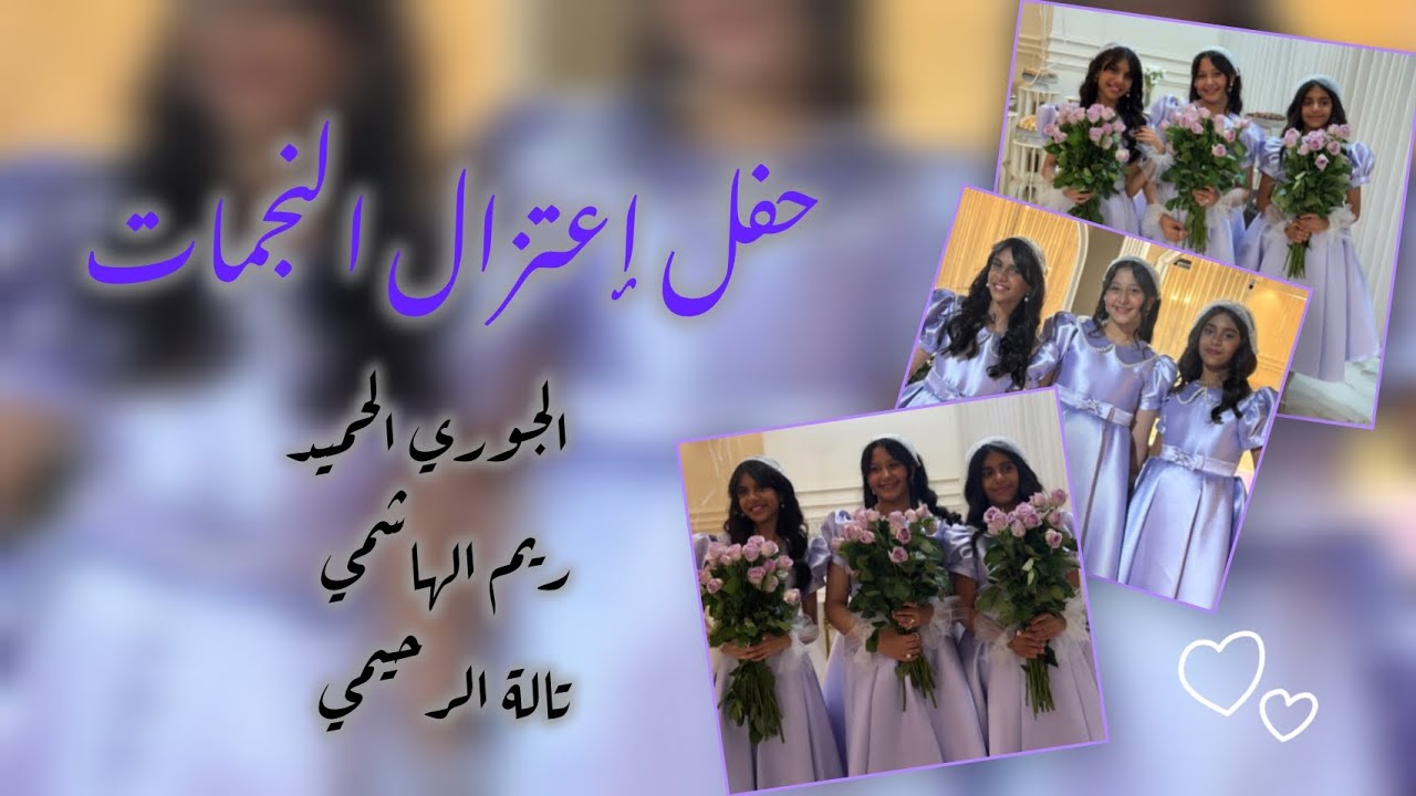 حفل إعتزال🥺 | الجوري الحميد و ريم الهاشمي و تالة الرحيمي 😭💕