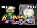 ボンバーマンの歴史を振り返る 1983~2017 History of Bomberman