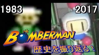 ボンバーマンの歴史を振り返る 1983~2017 History of Bomberman