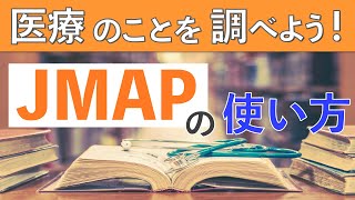 地域医療を調べる必須のWEBサイト！JMAPの使い方！