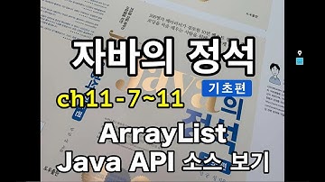 [자바의 정석 - 기초편] ch11-7~11 ArrayList