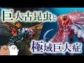 【ゆっくり解説】巨大生物:現代と古生代に共通する巨大化の原因【 進化論 / 科学 / 古生物 / 生命の歴史⑳】