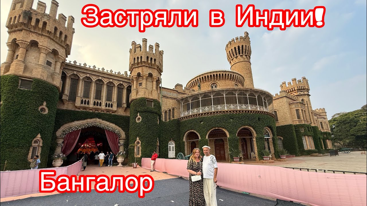 #23 Застряли в Индии, что нам делать? Бангалор.Ботанический сад,храм Быка, Дворец и индийский ужин.
