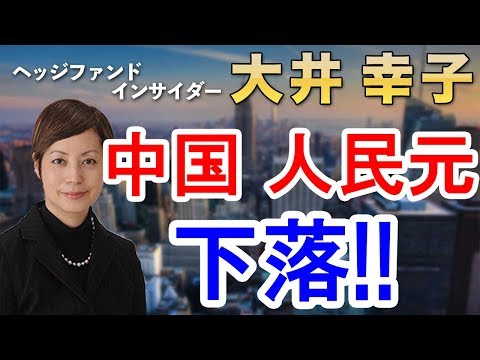 上海総合指数・人民元 下落！この動きをどう見るか？