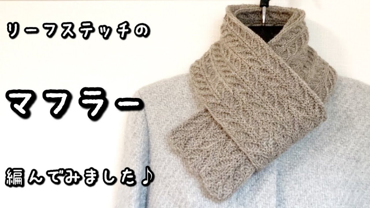 かぎ針編み】音声あり☆リーフステッチがかわいい♡マフラー編んでみ